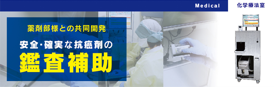 メディカル部門