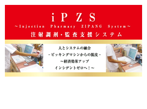 iPZS（注射調剤・監査支援システム）