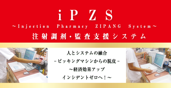 ipzs（注射調剤・監査支援システム）