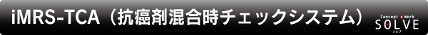 iMRS-TCA（抗癌剤混合時チェックシステム）