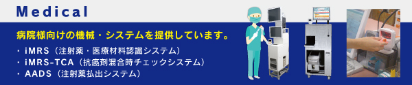 メディカル部門