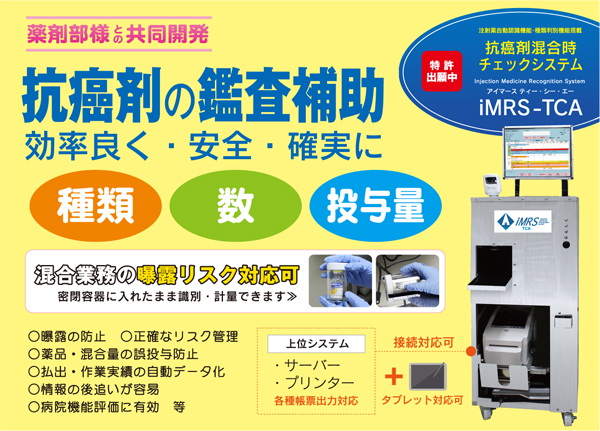 iMRS-TCA（抗癌剤混合時チェックシステム）