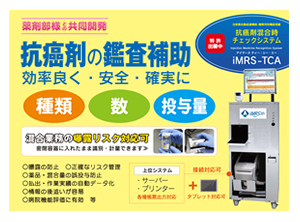 iMRS-TCA（抗癌剤混合時チェックシステム）