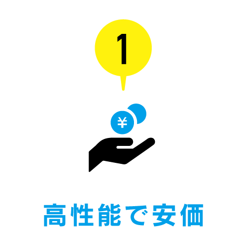 高性能で安価