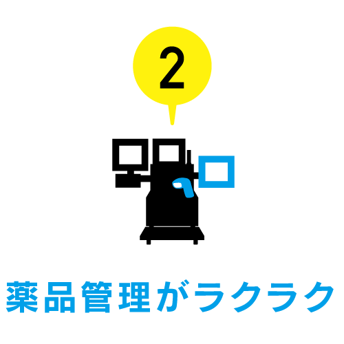 薬品管理がラクラク
