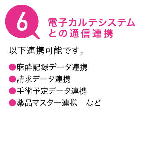 電子カルテシステムとの通信連携
